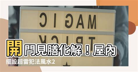 開門見膳化解|今日宜化解：開門見膳的5個方法